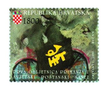 PRVA OBLJETNICA PRIMANJA REPUBLIKE HRVATSKE U SVJETSKI POŠTANSKI SAVEZ