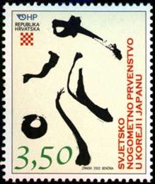 SVJETSKO NOGOMETNO PRVENSTVO (JAPAN, KOREJA)