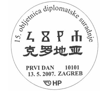 15. OBLJETNICA DIPLOMATSKE SURADNJE